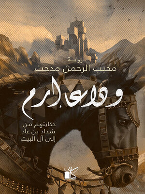 cover image of وداعا إرم